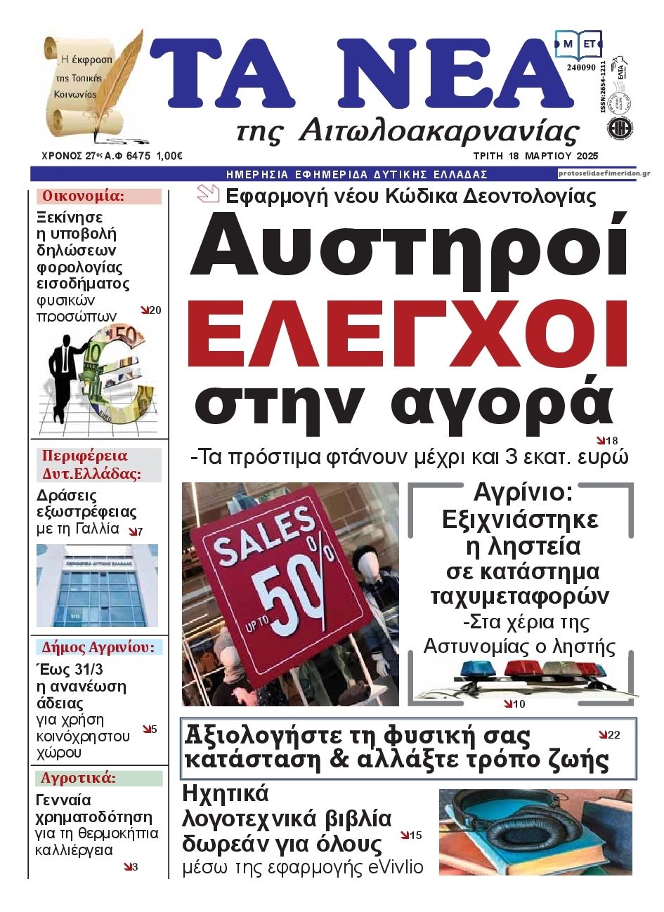 Πρωτοσέλιδο εφημερίδας Τα Νέα Αιτωλοακαρνανίας