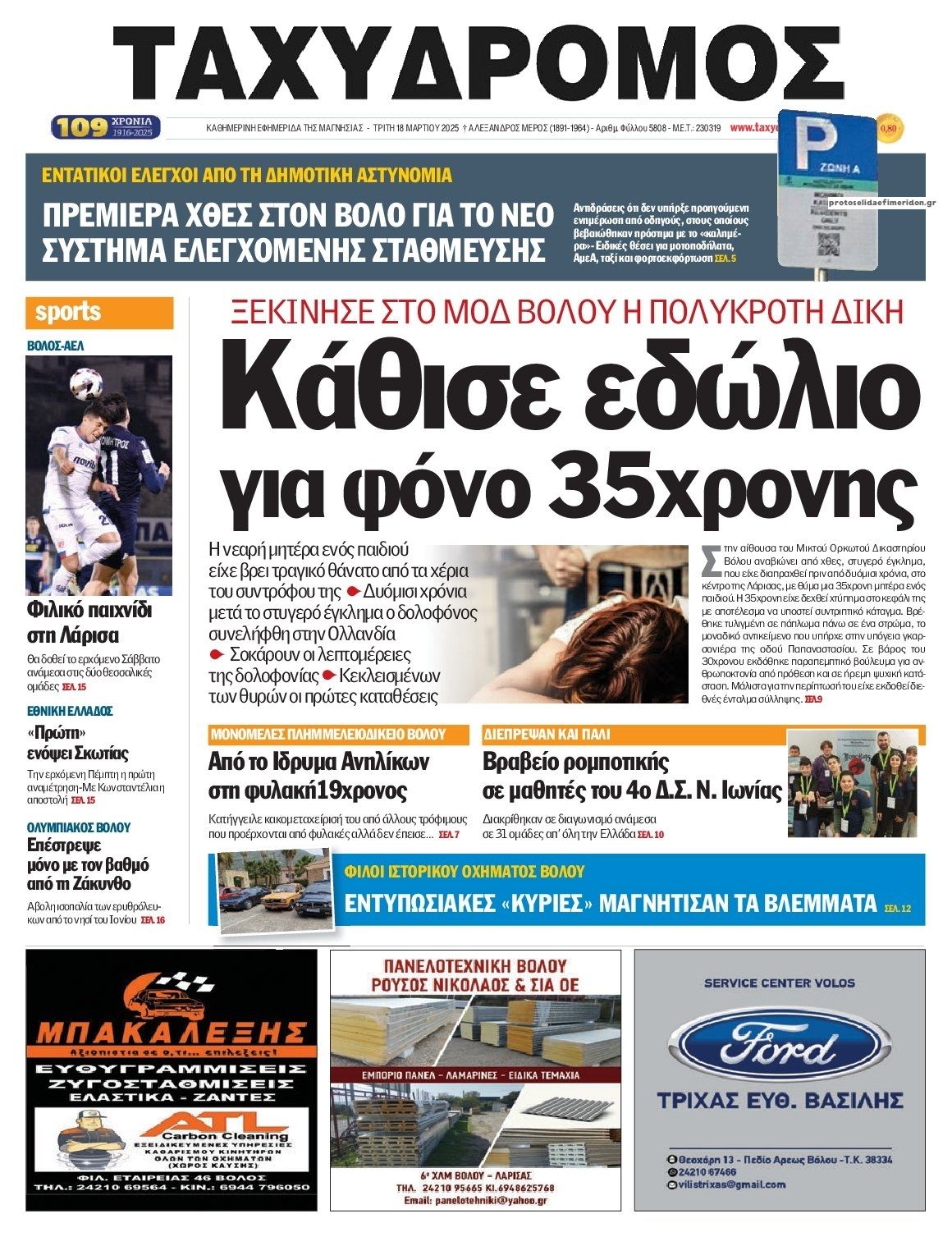 Πρωτοσέλιδο εφημερίδας Ταχυδρόμος