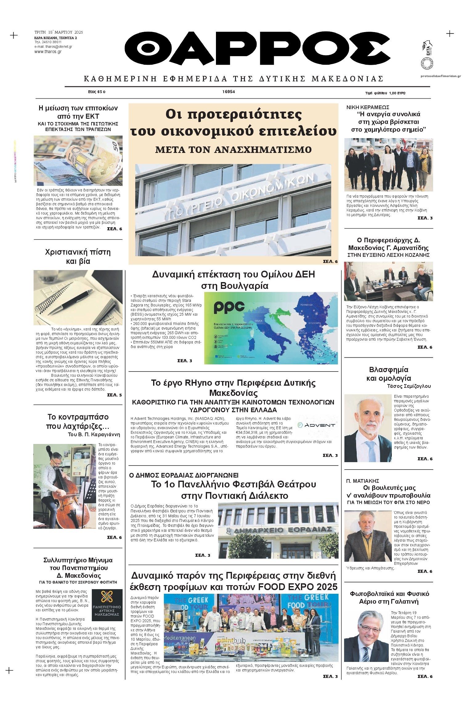 Πρωτοσέλιδο εφημερίδας Θάρρος Κοζάνης