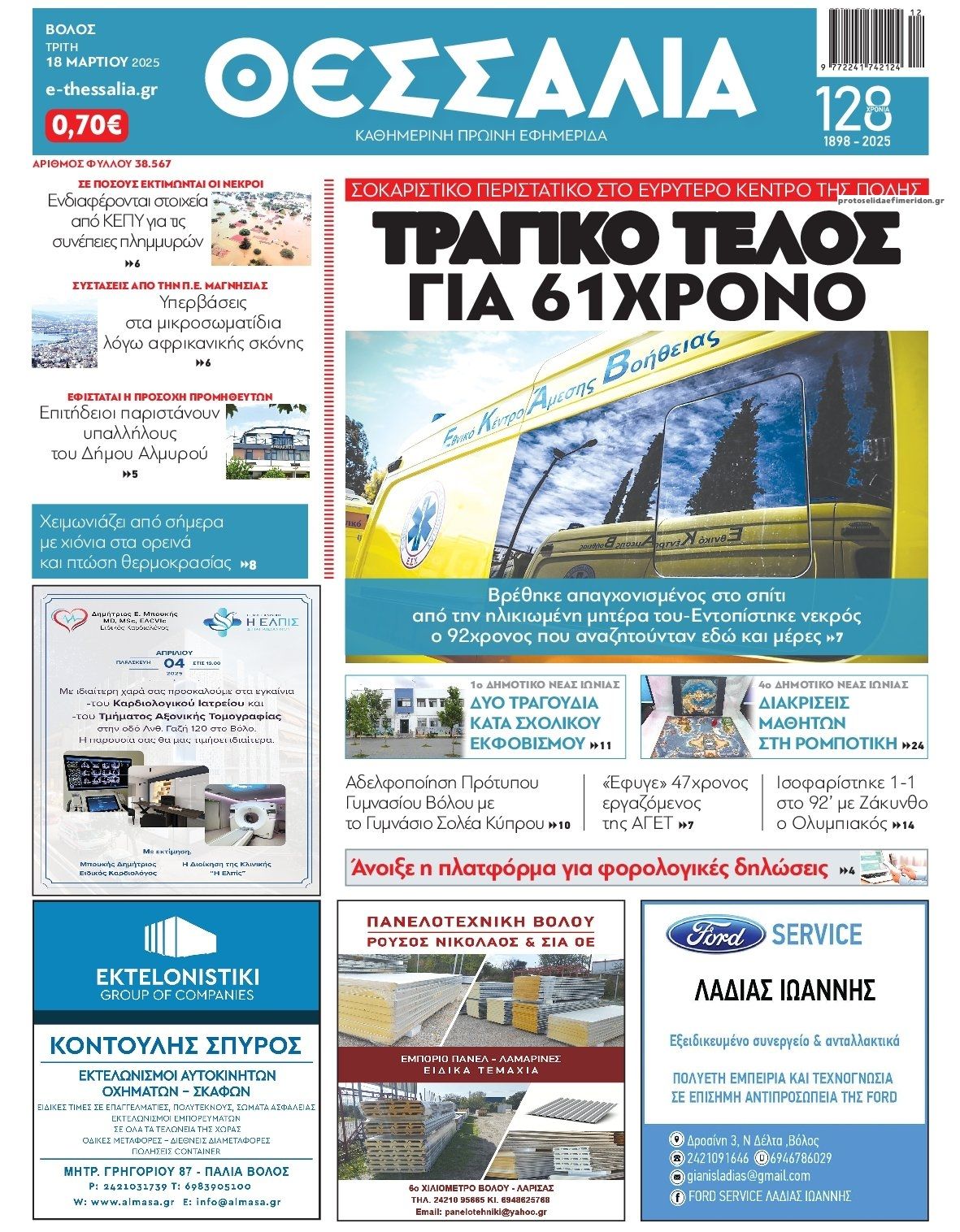 Πρωτοσέλιδο εφημερίδας Θεσσαλία