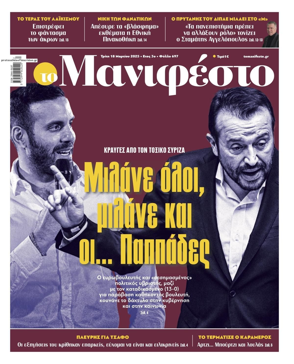 Πρωτοσέλιδο εφημερίδας Το Manifesto