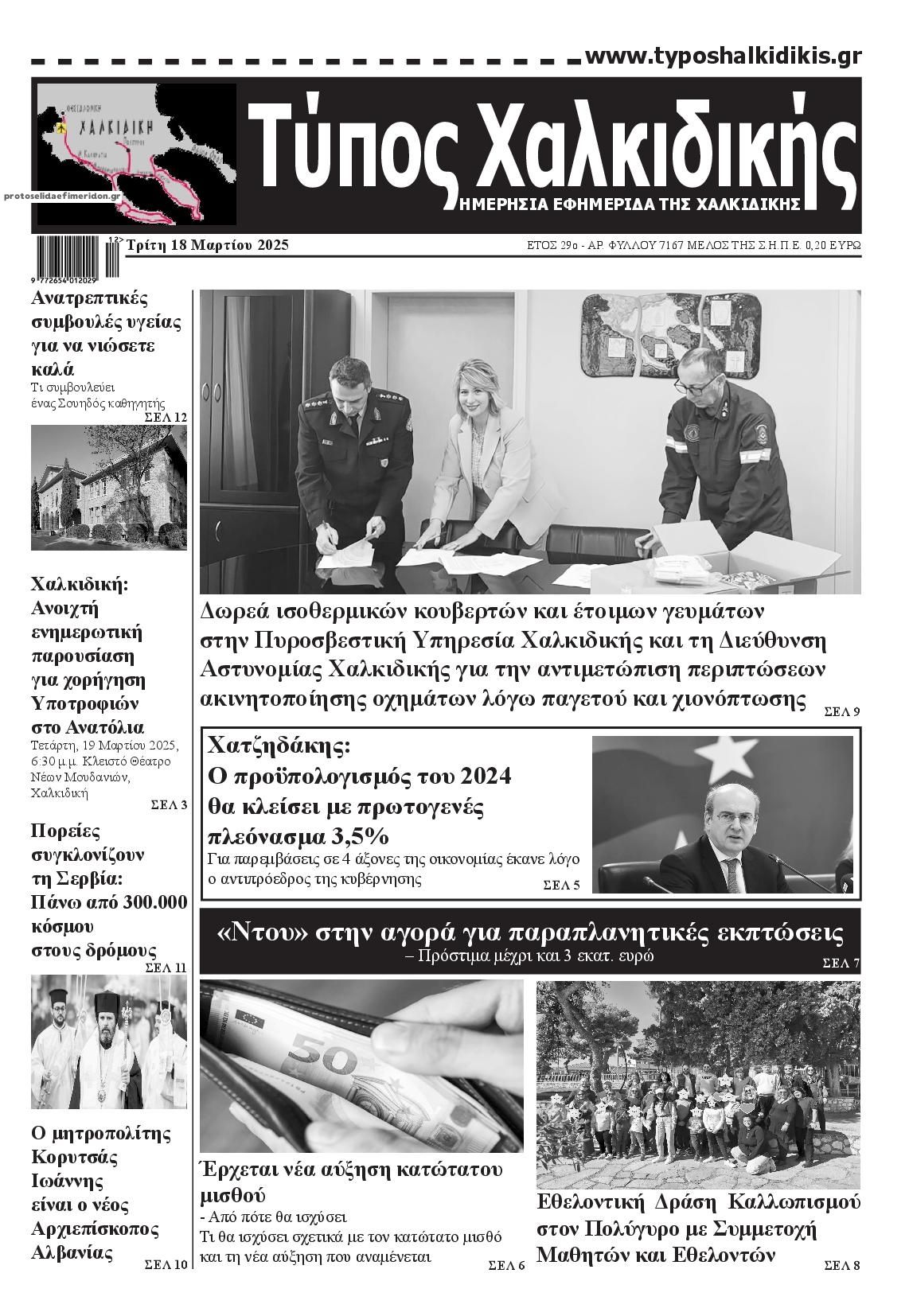 Πρωτοσέλιδο εφημερίδας Τύπος Χαλκιδικής