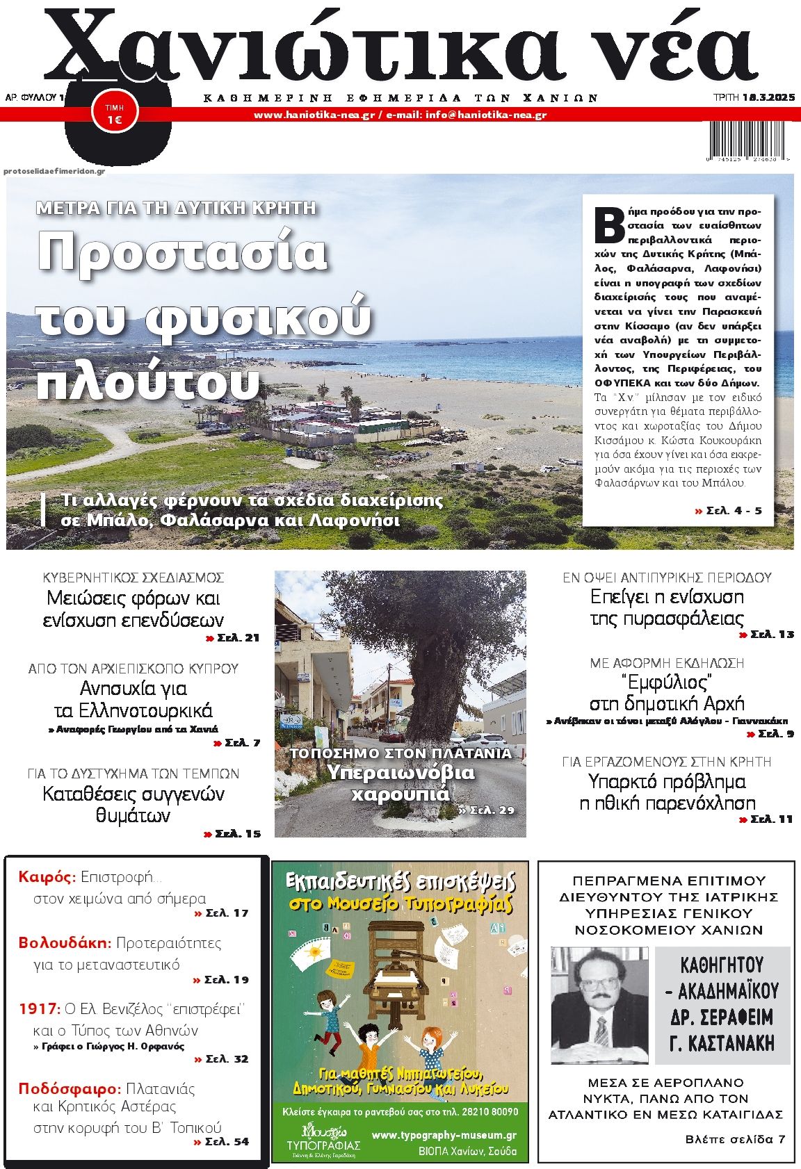 Πρωτοσέλιδο εφημερίδας Χανιώτικα Νέα