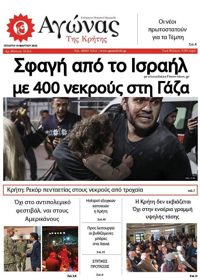 Πρωτοσέλιδο εφημερίδας Αγώνας της Κρήτης