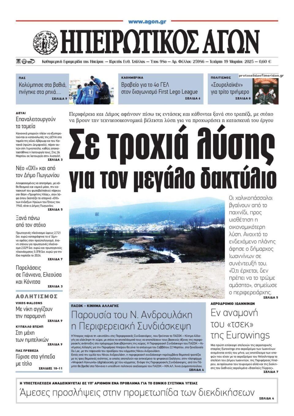 Πρωτοσέλιδο εφημερίδας Ηπειρωτικός Αγών