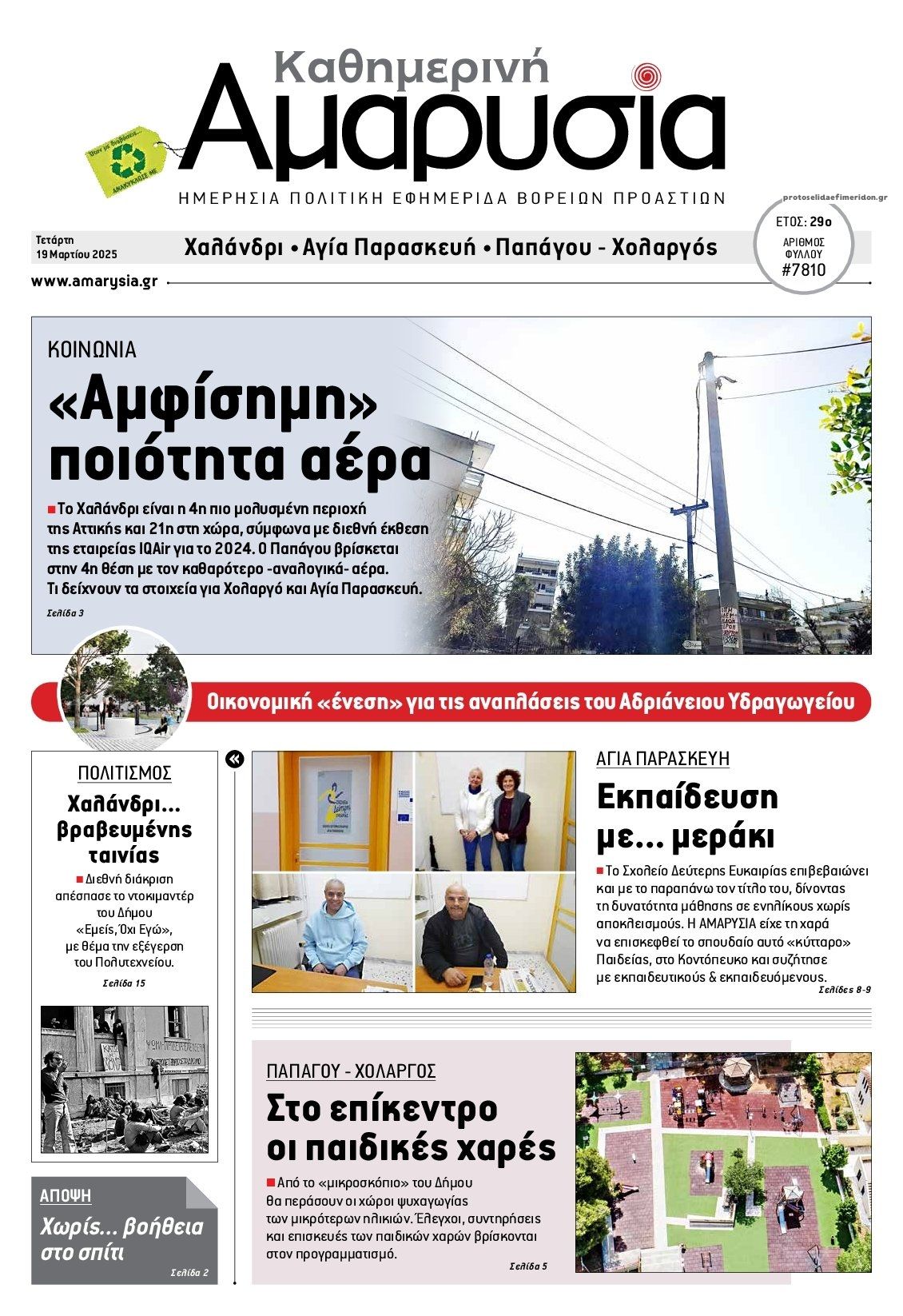 Πρωτοσέλιδο εφημερίδας Αμαρυσία