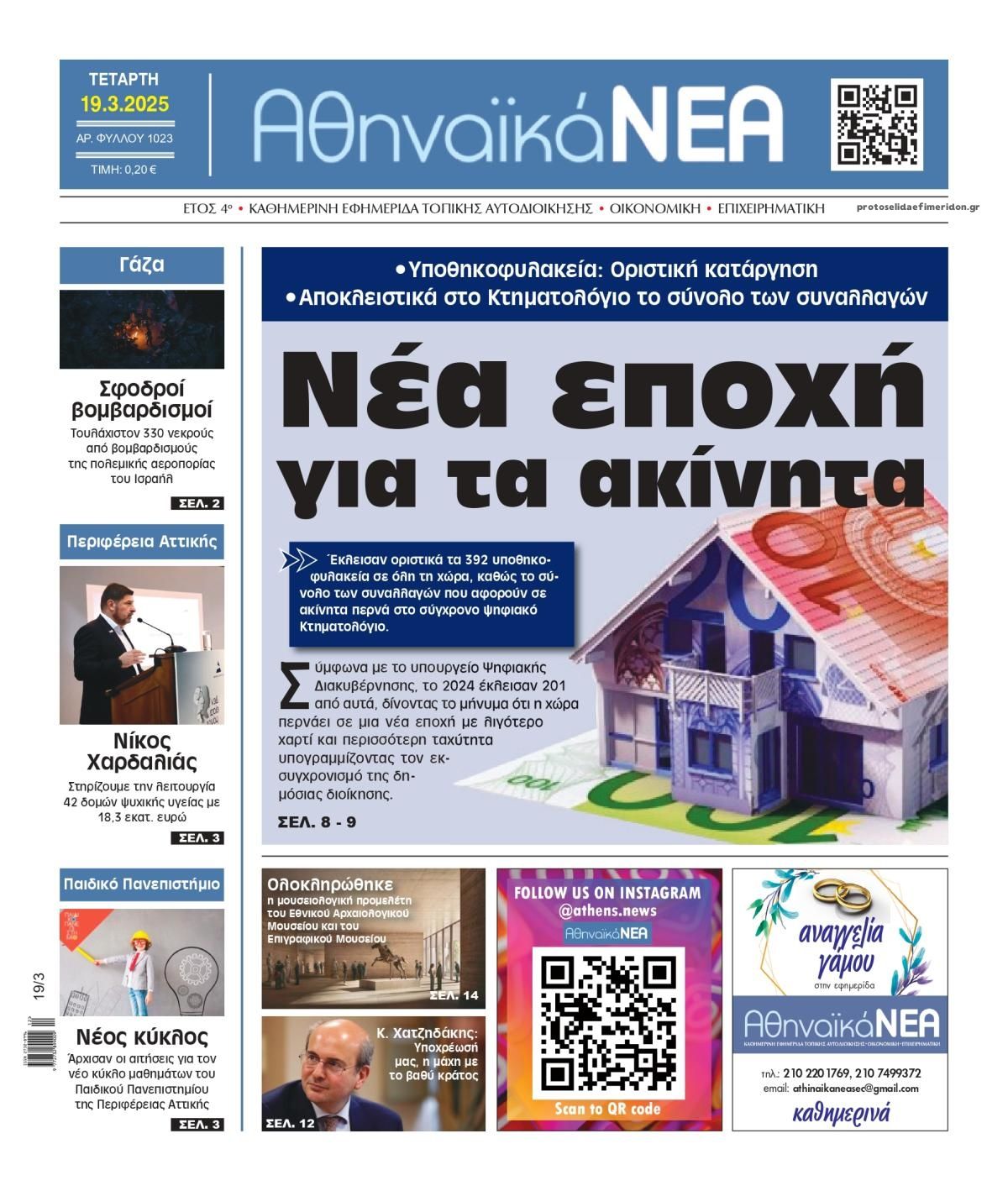 Πρωτοσέλιδο εφημερίδας Αθηναϊκά Νέα