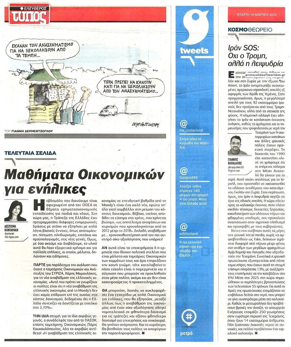 Οπισθόφυλλο εφημερίδας Ελεύθερος Τύπος
