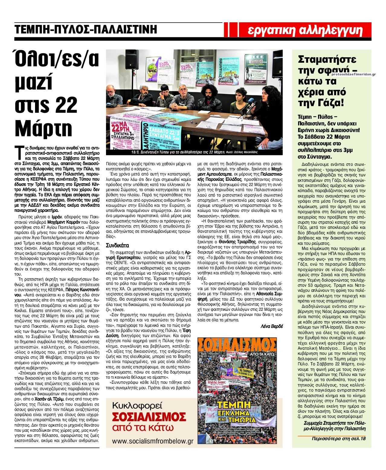 Οπισθόφυλλο εφημερίδας Εργατική Αλληλεγγύη