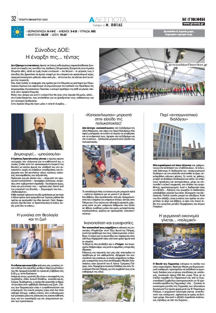 Οπισθόφυλλο εφημερίδας Γνώμη της Πάτρας