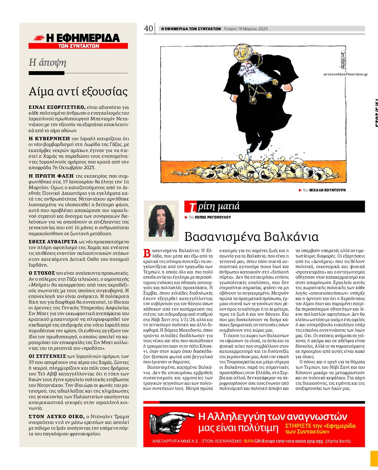 Οπισθόφυλλο εφημερίδας Των συντακτών