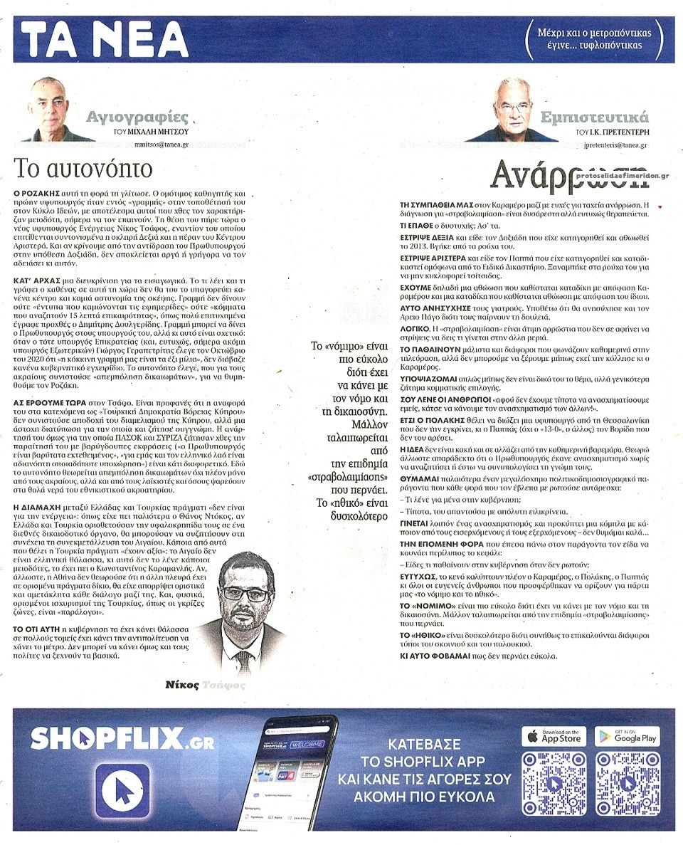 Οπισθόφυλλο εφημερίδας Τα Νέα
