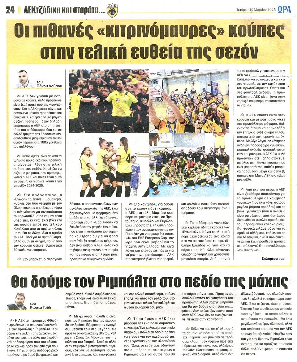 Οπισθόφυλλο εφημερίδας Η ώρα των Σπορ