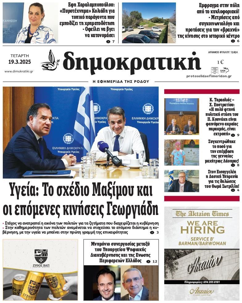Πρωτοσέλιδο εφημερίδας Δημοκρατική