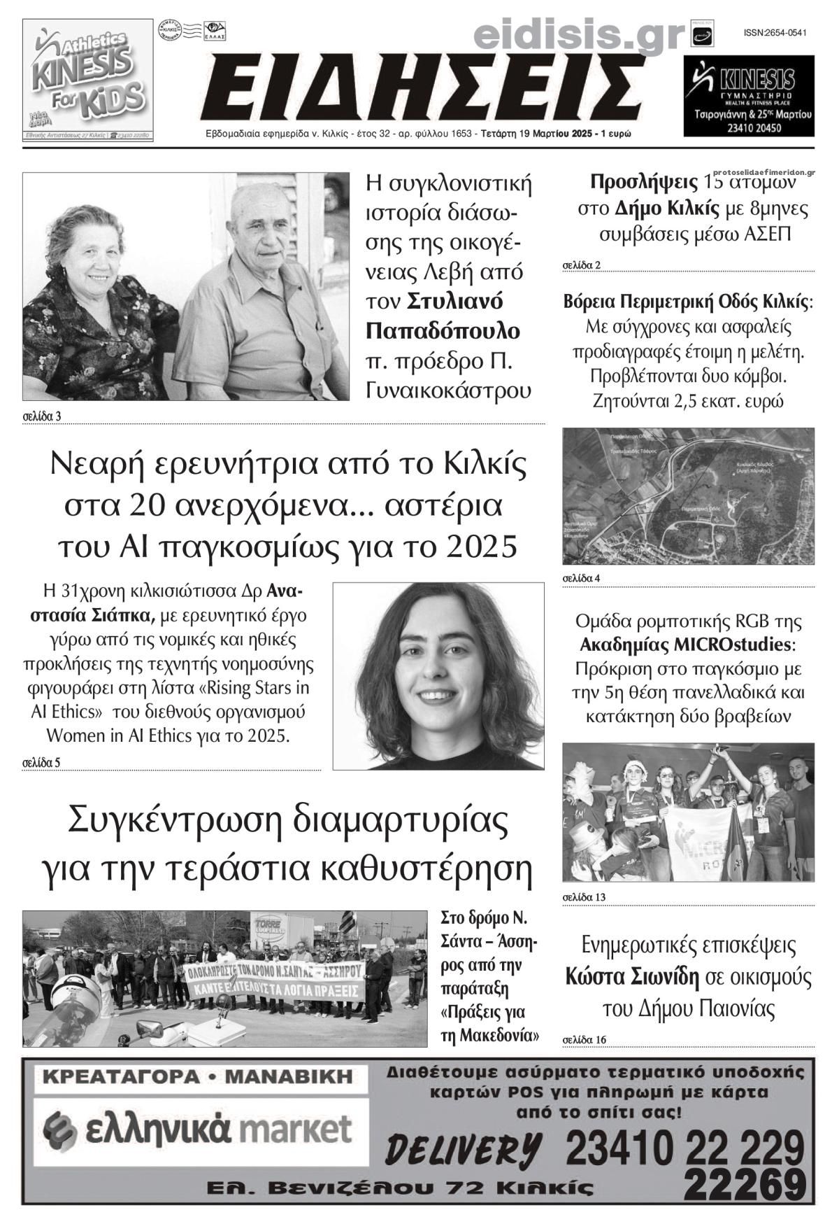 Πρωτοσέλιδο εφημερίδας Ειδήσεις Κιλκίς