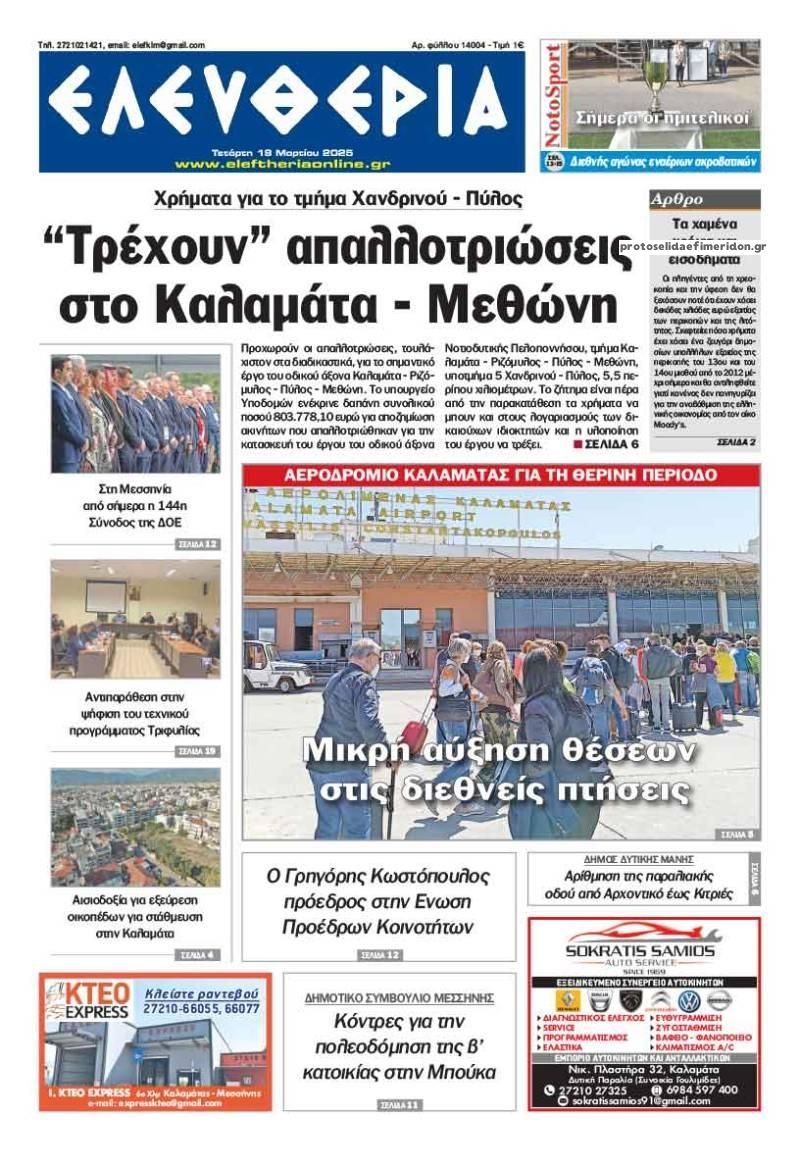 Πρωτοσέλιδο εφημερίδας Ελευθερία Καλαμάτας