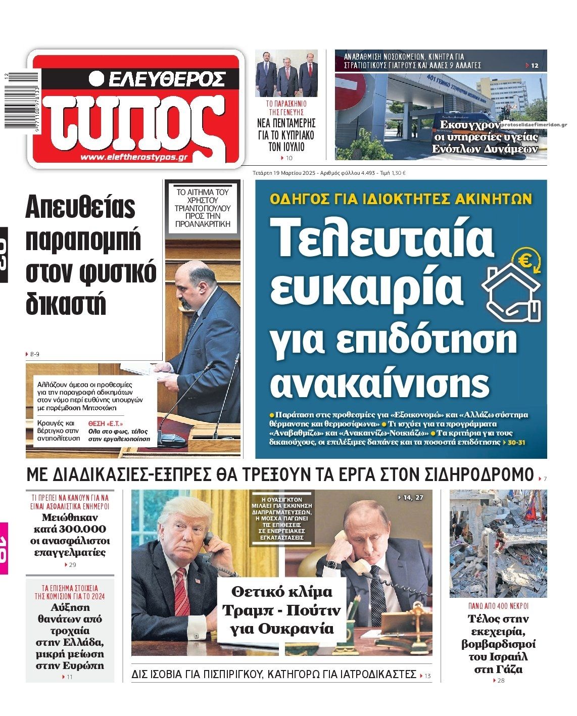 Πρωτοσέλιδο εφημερίδας Ελεύθερος Τύπος