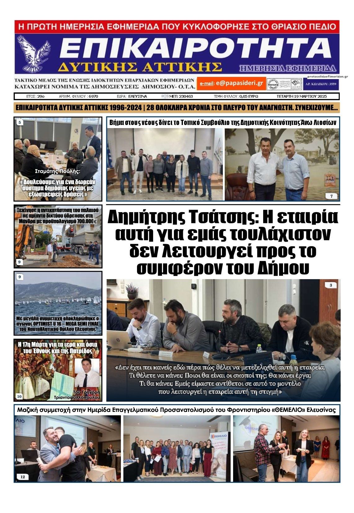 Πρωτοσέλιδο εφημερίδας Επικαιρότητα Δ. Α.