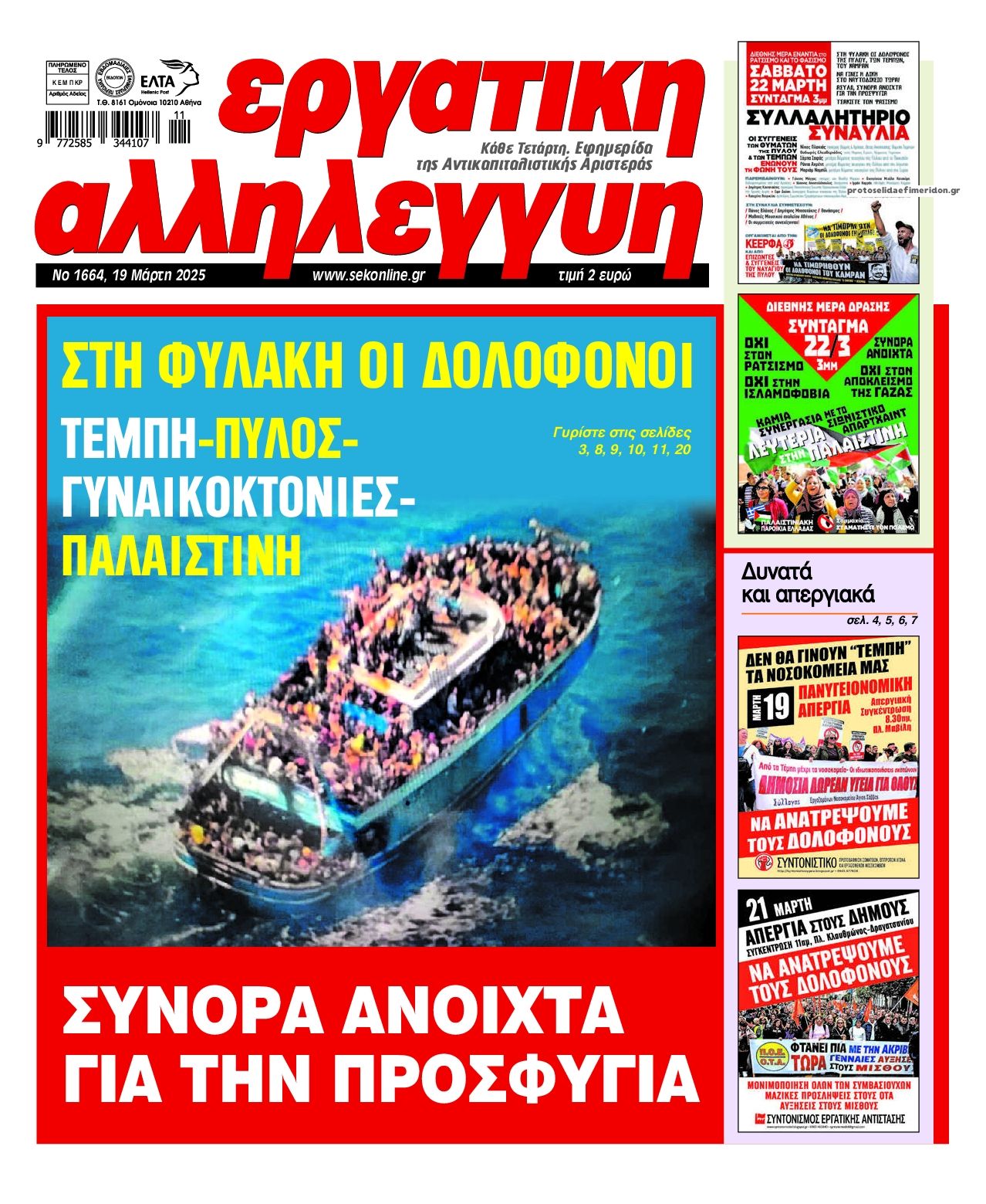 Πρωτοσέλιδο εφημερίδας Εργατική Αλληλεγγύη