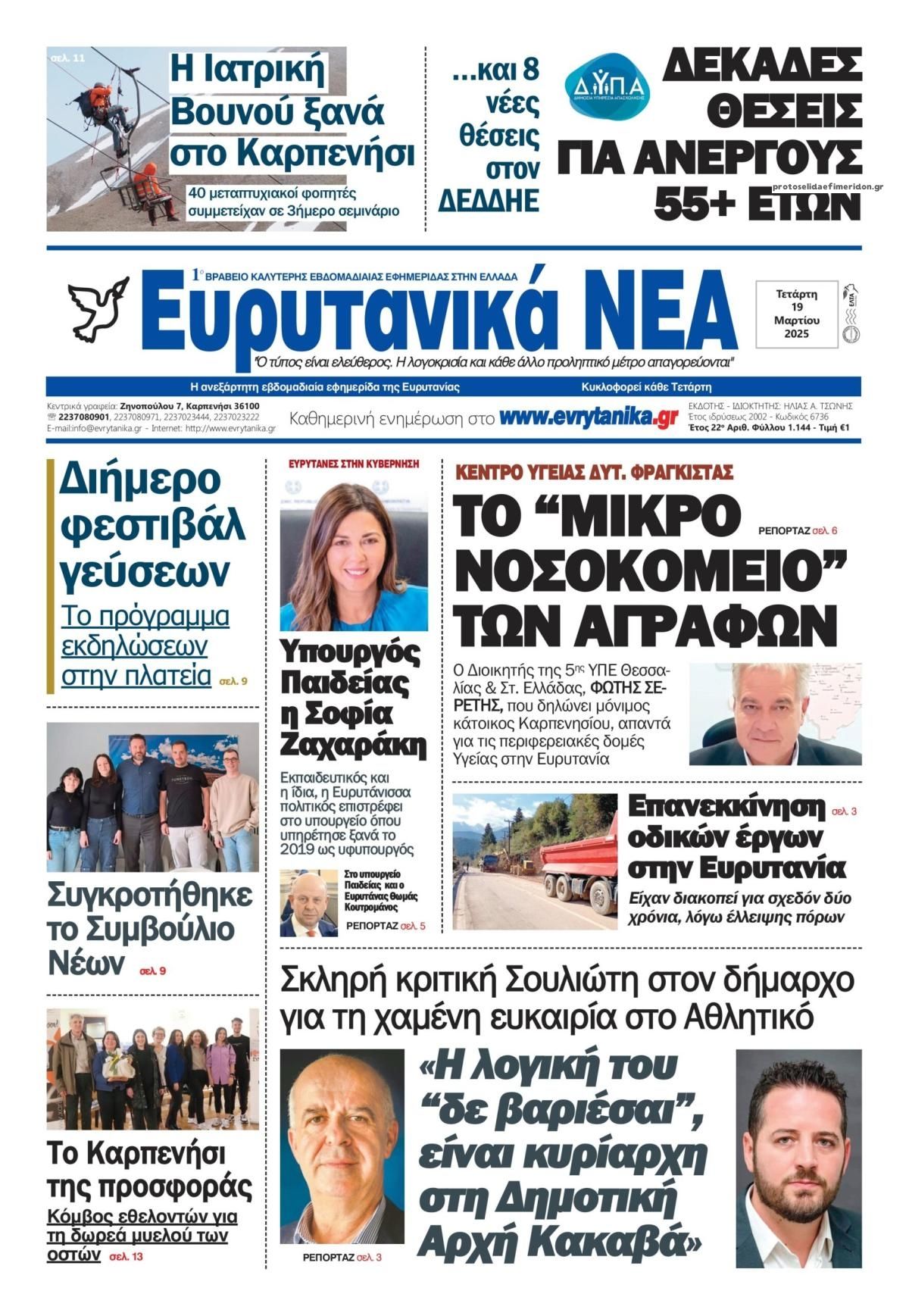 Πρωτοσέλιδο εφημερίδας Ευρυτανικά Νέα
