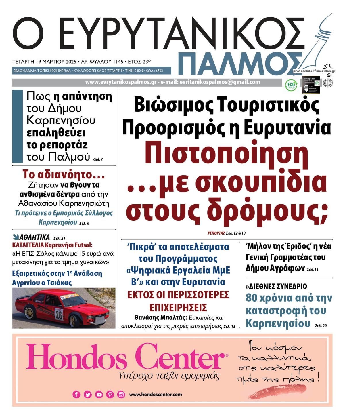 Πρωτοσέλιδο εφημερίδας Ευρυτανικός Παλμός