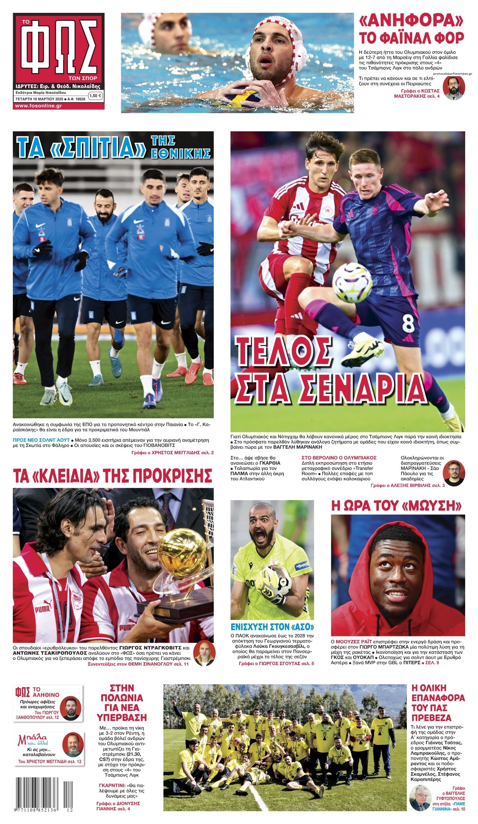Πρωτοσέλιδο εφημερίδας Φως των σπορ