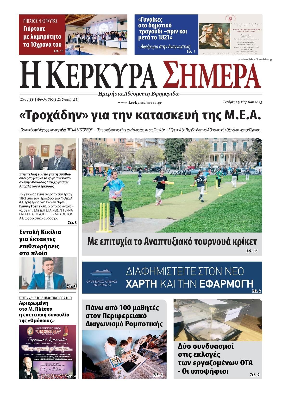 Πρωτοσέλιδο εφημερίδας Η Κέρκυρα Σήμερα