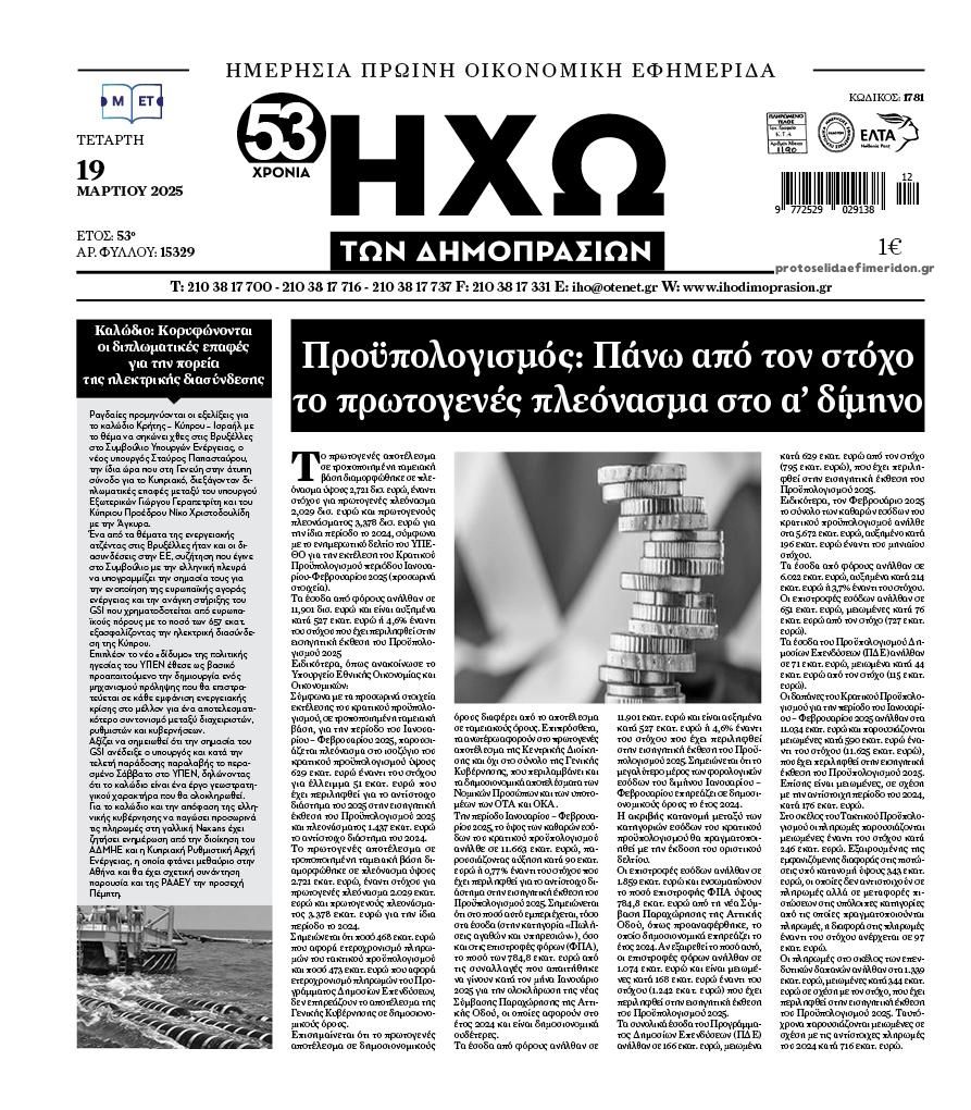 Πρωτοσέλιδο εφημερίδας Ηχώ