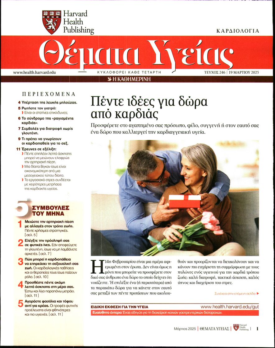 Πρωτοσέλιδο εφημερίδας Η ΚΑΘΗΜΕΡΙΝΗ - ΘΕΜΑΤΑ ΥΓΕΙΑΣ