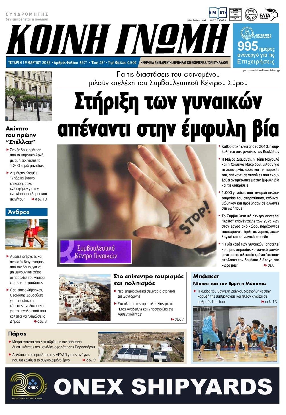 Πρωτοσέλιδο εφημερίδας Κοινή Γνώμη Κυκλάδων
