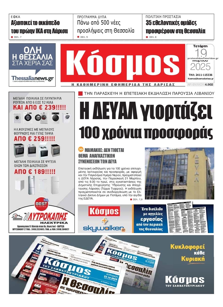 Πρωτοσέλιδο εφημερίδας Κόσμος