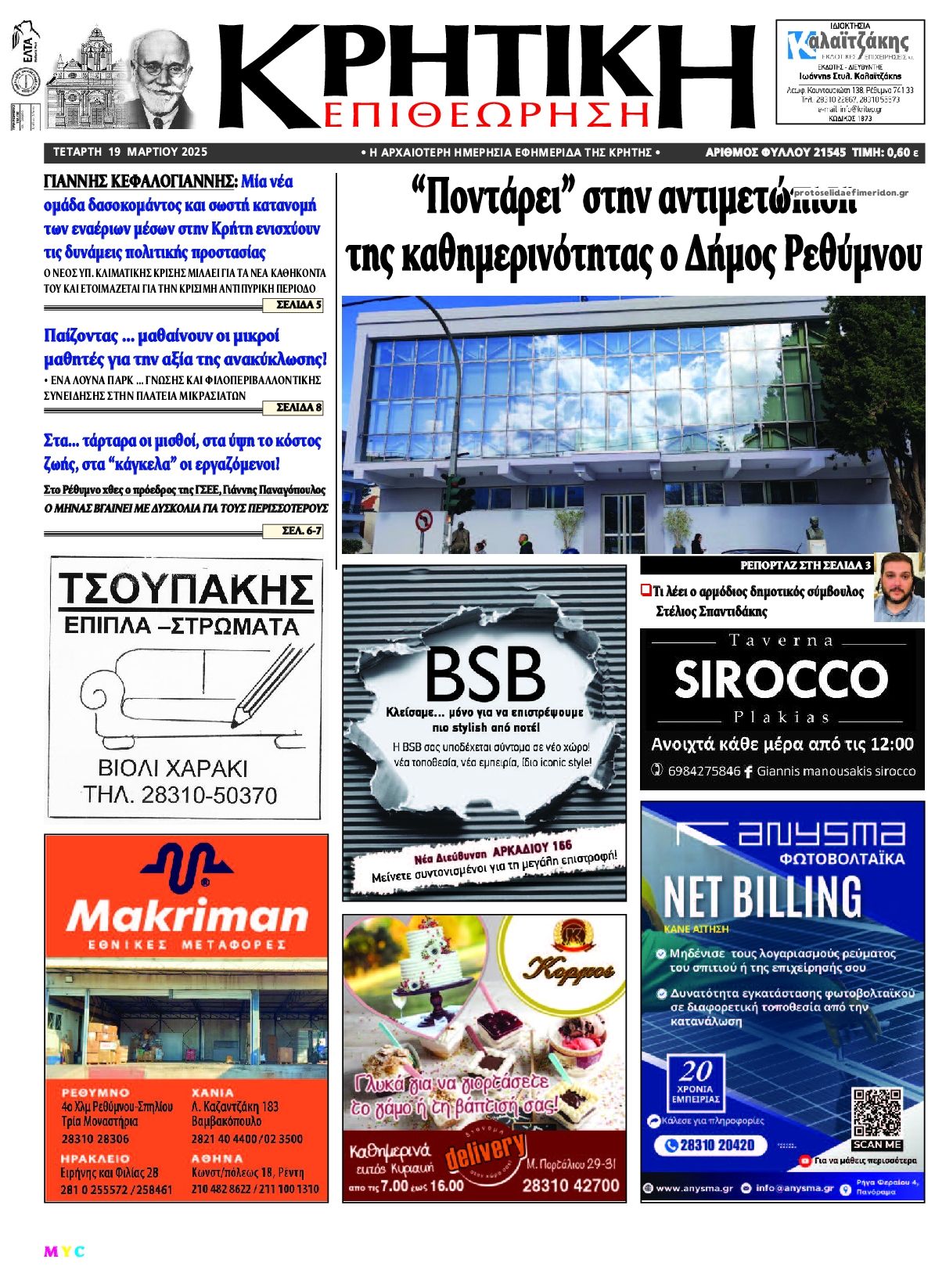 Πρωτοσέλιδο εφημερίδας Κρητική Επιθεώρηση