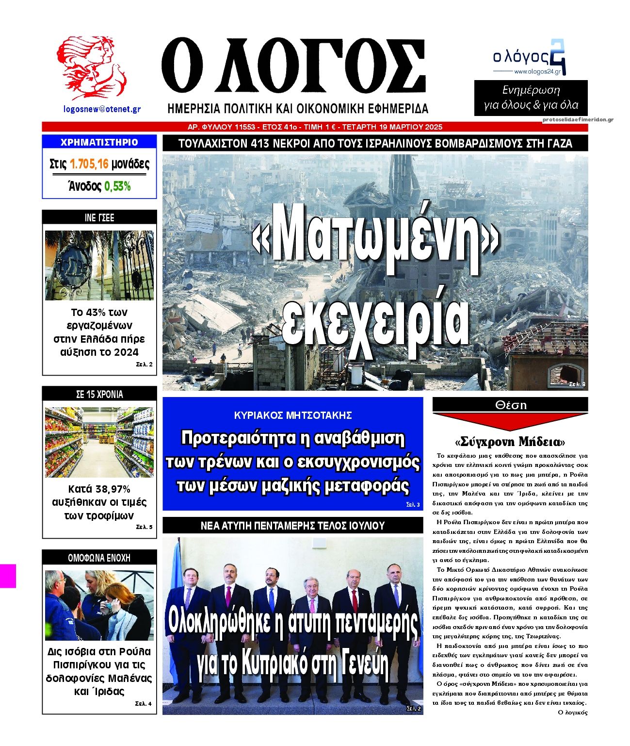 Πρωτοσέλιδο εφημερίδας Λόγος
