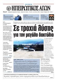 Ηπειρωτικός Αγών