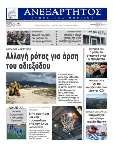 Ανεξάρτητος Ηπείρου