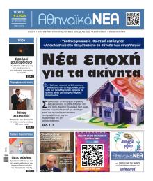 Αθηναϊκά Νέα