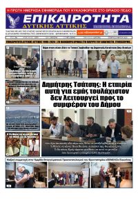 Επικαιρότητα Δ. Α.