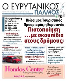 Ευρυτανικός Παλμός