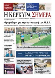 Η Κέρκυρα Σήμερα