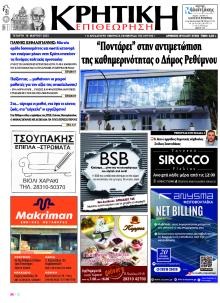 Κρητική Επιθεώρηση