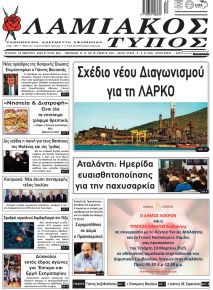 Λαμιακός Τύπος