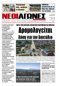 Νέοι Αγώνες