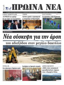 Πρωινά Νέα Ιωαννίνων