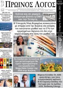 Πρωινός λόγος Κοζάνης
