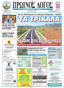 Πρωινός λόγος Τρικάλων