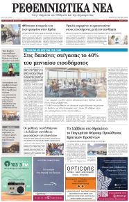 Ρεθεμνιώτικα Νέα
