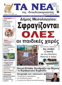 Τα Νέα Αιτωλοακαρνανίας
