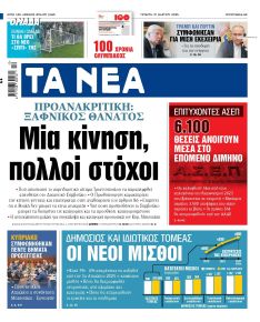 Τα Νέα