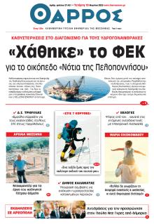 Θάρρος Μεσσηνίας
