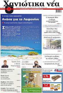 Χανιώτικα Νέα